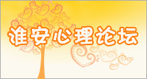 淮安心理论坛